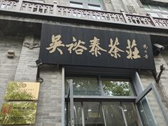 -吴裕泰茶庄(前门大街店)