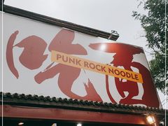 门面-鼓楼吃面·肉啃肉(南锣鼓巷店)