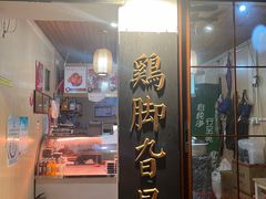 -鸡脚旮旯平江路店
