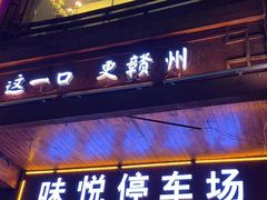 门面-味悦·老字号·赣州菜(厚德总店)