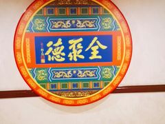 -北京全聚德(西客站店)