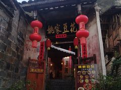 -姚家豆花