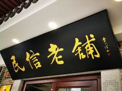 门面-民信老铺(华盖路店)