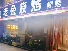 门面-清真·老金烧烤(舜华南路店)