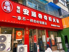-笔记安顺夺夺粉火锅