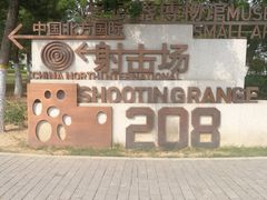 -中国北方国际射击场