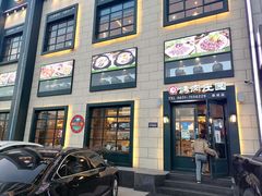 门面-韩香福烤肉庄园(荣成店)