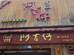 -阿吉仔(大元路店)