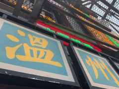 -五马集·海鲜·温州大牌档(黑金冠五马街十字路口店)