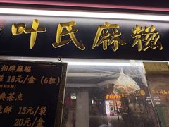 -叶氏麻糍(鼓浪屿店)
