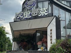 -院里寻菜·精致庭院菜(观沙岭店)