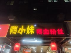 -鸭小妹鸭血粉丝(老门东店)