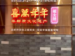 门面-喜万年年.嫁女饼.顺德特产(华侨城店)