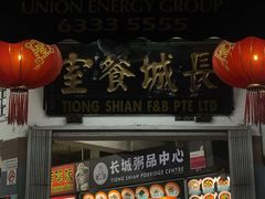 -长城砂煲田鸡粥