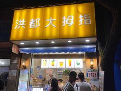 门面-洪都大拇指(洪都店)