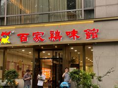 -百家鸡味馆(清泰店)