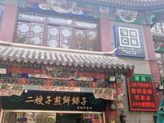 门面-清真·二嫂子煎饼果子(鼓楼旗舰形象店)