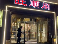 门面-旺顺阁海鲜广场(亚运村店)
