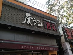 门面-詹记桃酥(宿州路店)