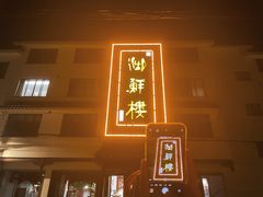 门面-湖鲜楼