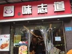 门面-味志道(交大慧园店)