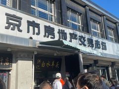 门面-洪记白水羊头(天坛店)