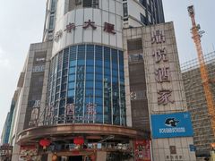 -恒宝和宴(合生广场店)