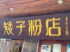 -矮子粉店1985·长沙米粉(湘春路店)