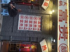 -郝富贵火锅