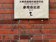 -大韩民国临时政府旧址