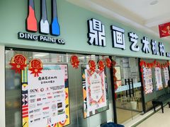 -鼎画艺术机构(贵都店)