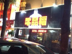 -牛品福潮汕牛肉火锅(旺庄店)