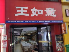 -王如意油茶(信旺·华府骏苑店)