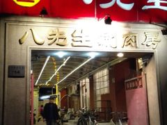 门面-八先生涮肉房(三里河店)