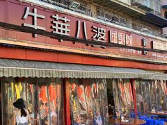 -牛华八婆麻辣烫(起源店)