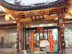 -御清斋总店(天一街店)