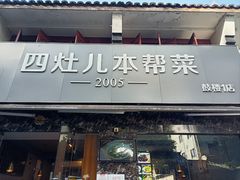 -四灶儿·2005地道杭帮菜(杭州鼓楼1店)