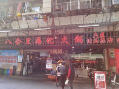 门面-八合里牛肉火锅(八合里总店)