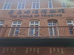 -青岛啤酒博物馆