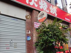 -神伙烧烤(江北黄泥塝店)