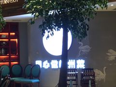 优雅-宴秋杭州菜(锦艺城店)
