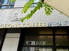 -野鸽子咖啡(中航店)