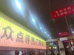 -亿牌牌东北烧烤(怀特店)