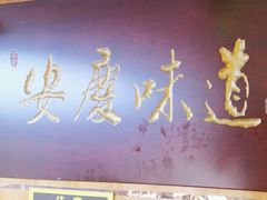 -集贤门·徽菜(南山店)