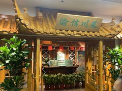 -渝信川菜 · 川味家常菜(长安店)