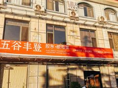 -五谷丰登农家院·地道胶东菜·海鲜烧烤(威海店)