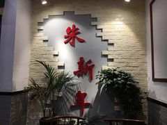 门面-朱新年·苏式汤团·面点(北寺塔店)