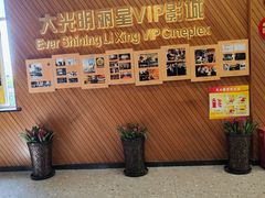 -大光明丽星VIP影城(昌里路杜比全景声店)