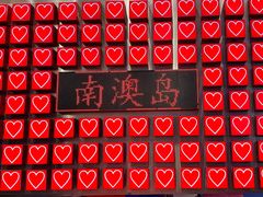 -南澳岛打卡果汁冰公司