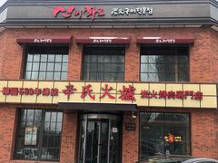 门面-辛氏火炉·韩式古法烤肉(松北店)